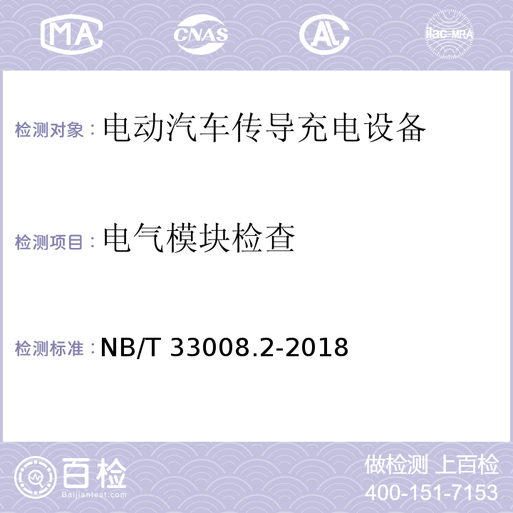 电气模块检查 电动汽车充电设备检验试验规范 第2部分交流充电桩NB/T 33008.2-2018