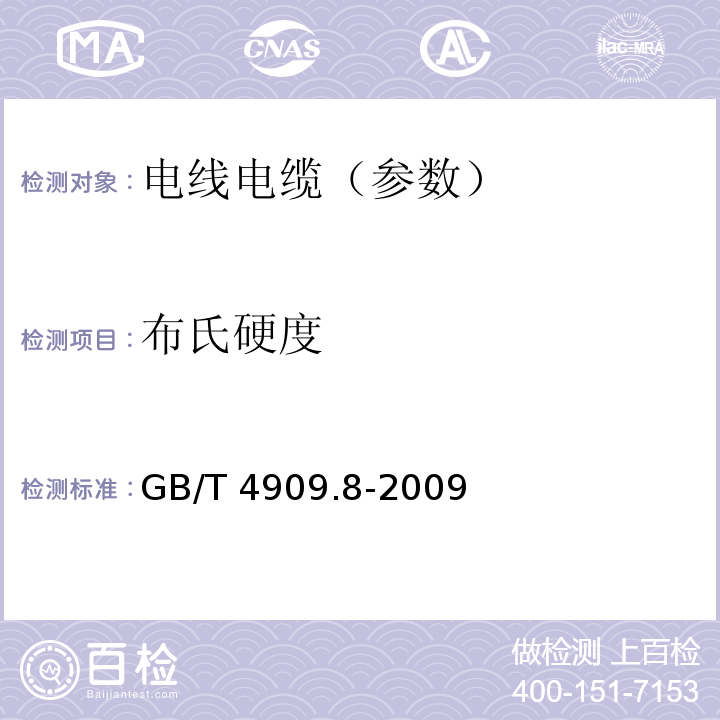 布氏硬度 裸电线试验方法 第8部分：硬度试验 布氏法 GB/T 4909.8-2009