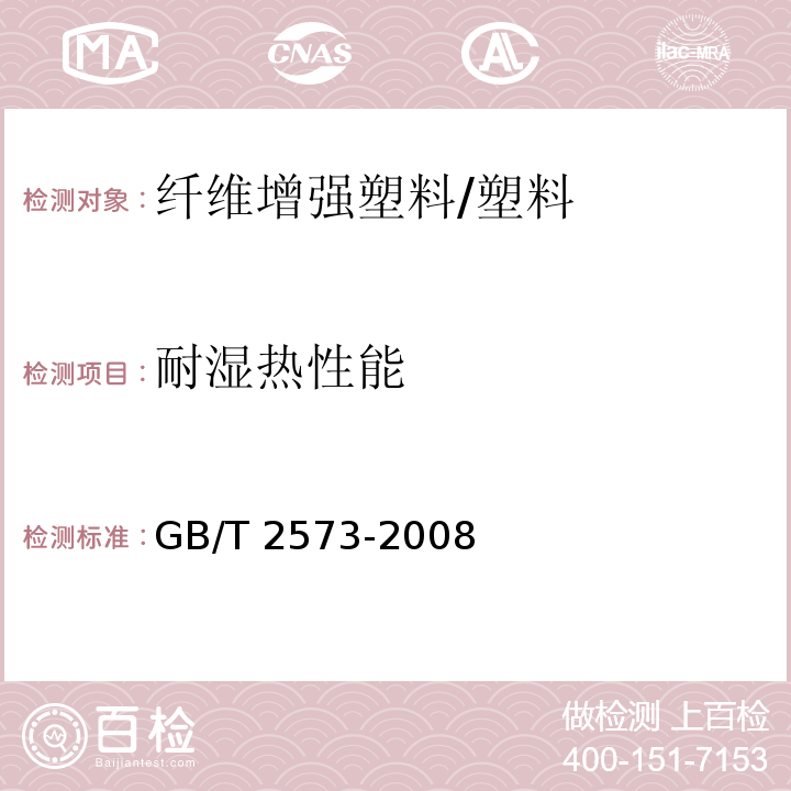 耐湿热性能 玻璃纤维增强塑料老化性能试验方法 /GB/T 2573-2008