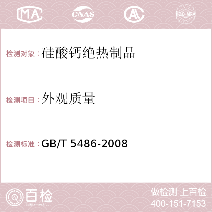 外观质量 无机硬质绝热制品试验方法 GB/T 5486-2008 (5)