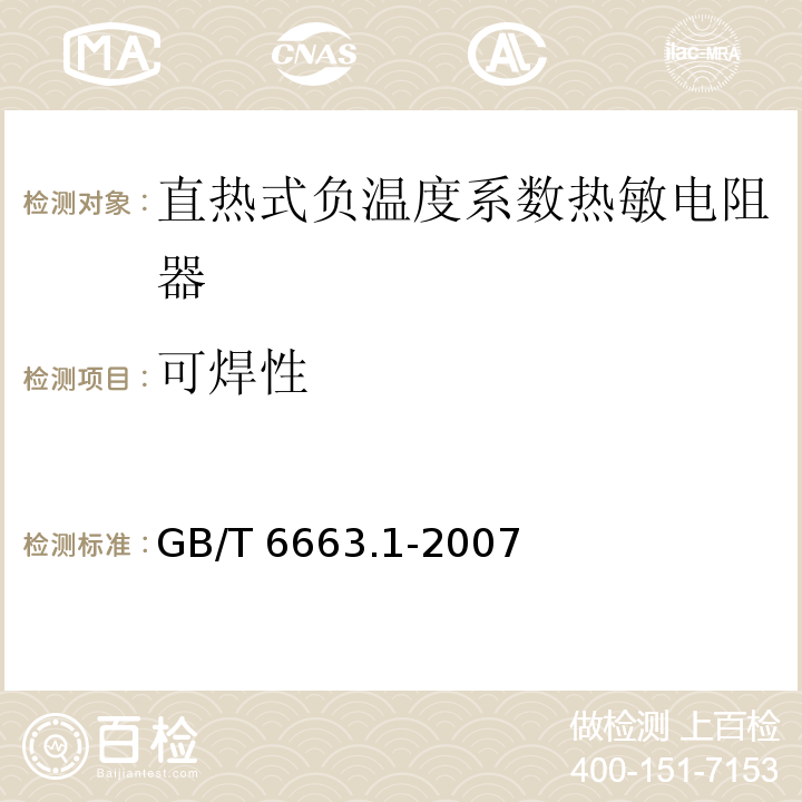 可焊性 直热式负温度系数热敏电阻器 第1部分：总规范GB/T 6663.1-2007