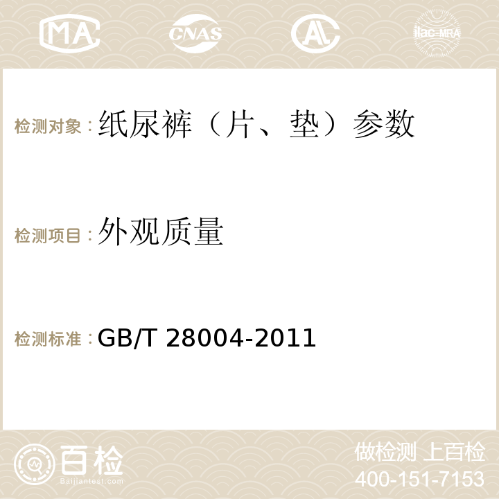 外观质量 纸尿裤(片、垫)GB/T 28004-2011中5.2