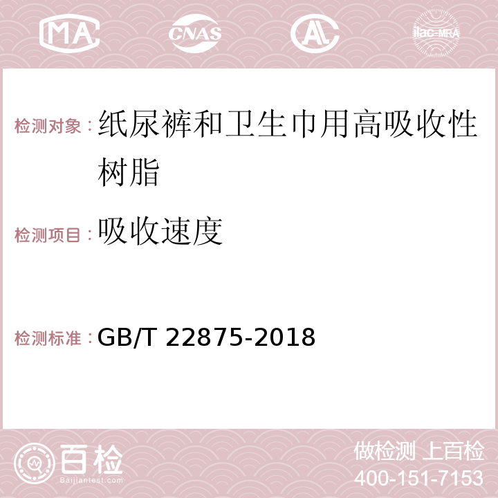 吸收速度 纸尿裤和卫生巾用高吸收性树脂GB/T 22875-2018