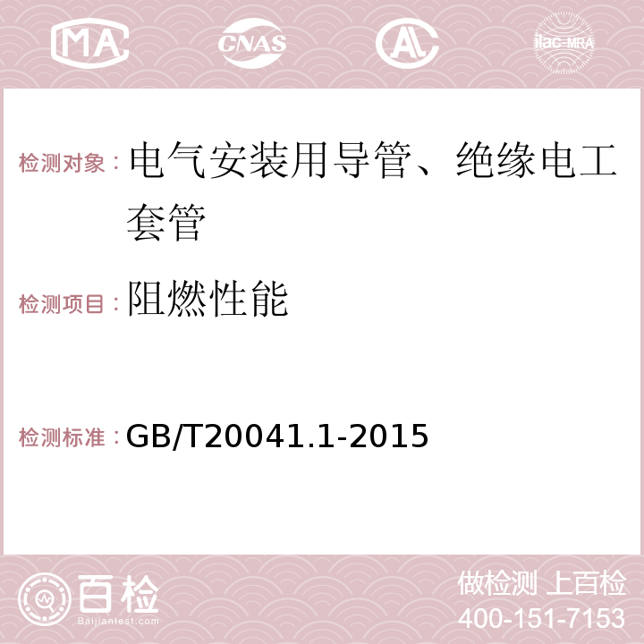 阻燃性能 电缆管理用导管系统 第一部分：通用要求 GB/T20041.1-2015