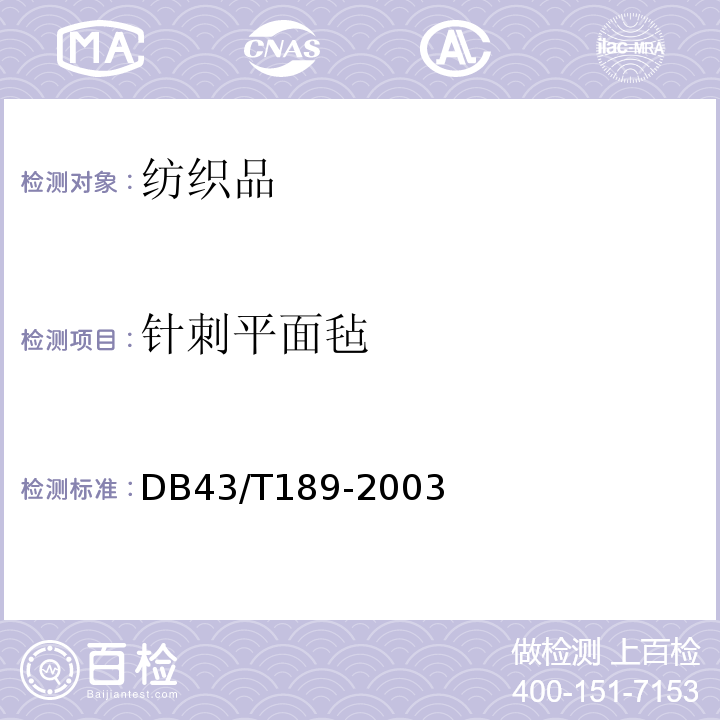 针刺平面毡 DB43/T 189-2003 针刺平面毡
