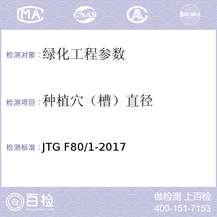 种植穴（槽）直径 公路工程质量检验评定标准第一册 土建工程 JTG F80/1-2017