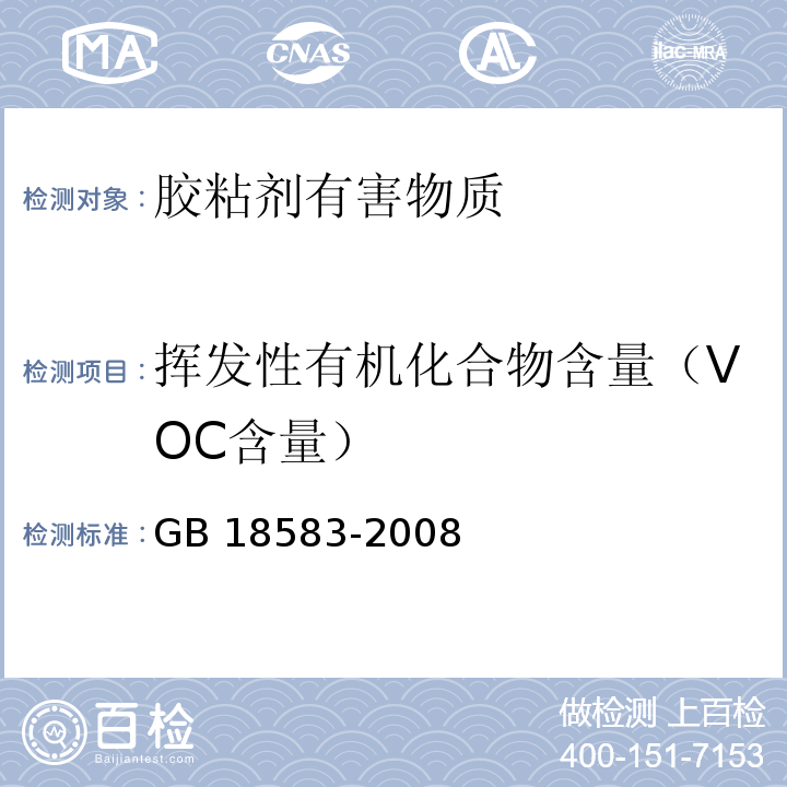 挥发性有机化合物含量（VOC含量） 室内装饰装修材料胶粘剂中有害物质限量 GB 18583-2008
