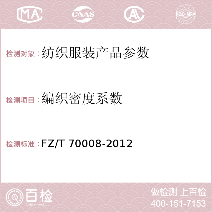编织密度系数 FZ/T 70008-2012 毛针织物编织密度系数试验方法