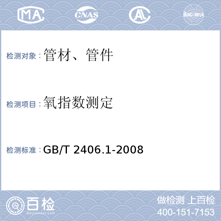 氧指数测定 塑料 用氧指数法测定燃烧行为 第1部分:导则GB/T 2406.1-2008