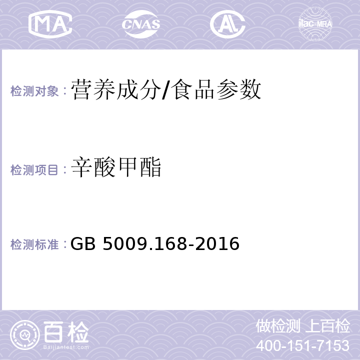 辛酸甲酯 食品安全国家标准食品中脂肪酸的测定/GB 5009.168-2016