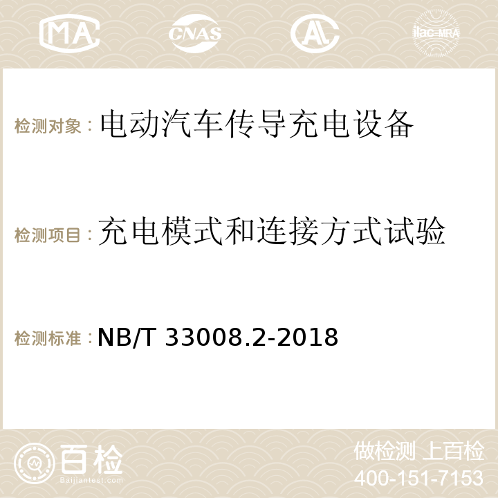 充电模式和连接方式试验 NB/T 33008.2-2018 电动汽车充电设备检验试验规范 第2部分：交流充电桩