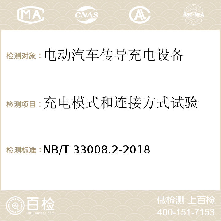 充电模式和连接方式试验 电动汽车充电设备检验试验规范 第2部分：交流充电桩NB/T 33008.2-2018