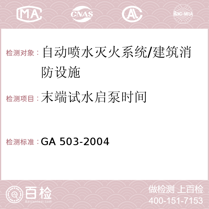 末端试水启泵时间 建筑消防设施检测技术规程 （4.6.5.1.3）/GA 503-2004