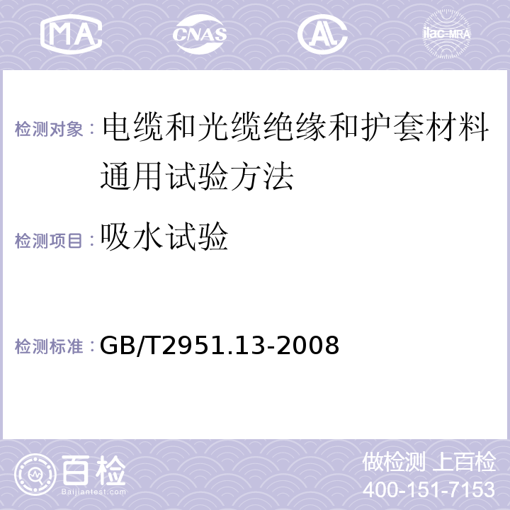 吸水试验 电缆和光缆绝缘和护套材料通用试验方法第13部分:通用试验方法--密度测定方法--吸水试验--收缩试验 GB/T2951.13-2008