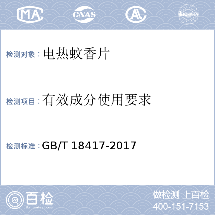 有效成分使用要求 家用卫生杀虫用品 电热蚊香片GB/T 18417-2017