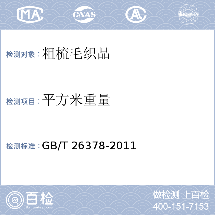 平方米重量 粗梳毛织品GB/T 26378-2011（4.2.2）