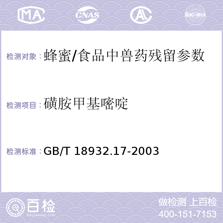 磺胺甲基嘧啶 蜂蜜中16种磺胺残留量的测定方法 液相色谱-串联质谱法/GB/T 18932.17-2003