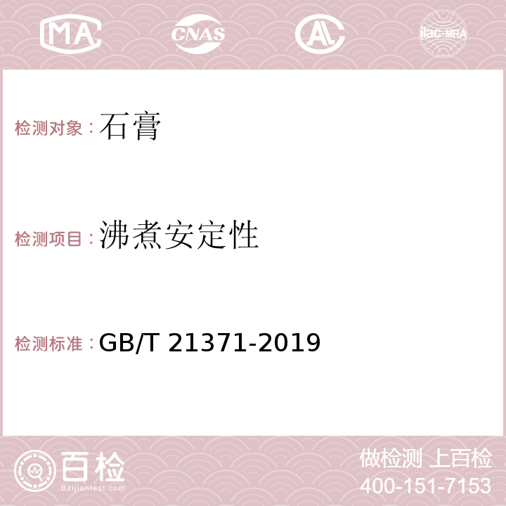 沸煮安定性 GB/T 21371-2019 用于水泥中的工业副产石膏