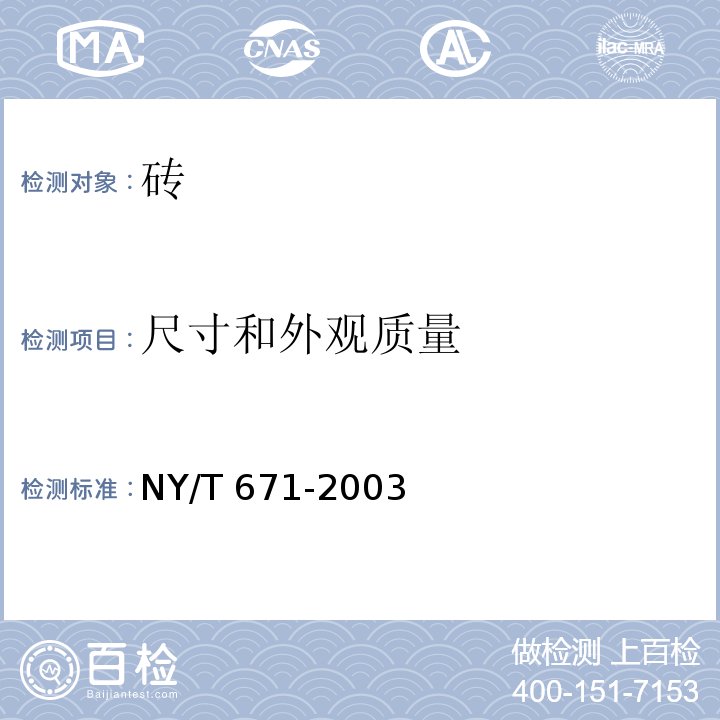 尺寸和外观质量 混凝土普通砖和装饰砖 NY/T 671-2003