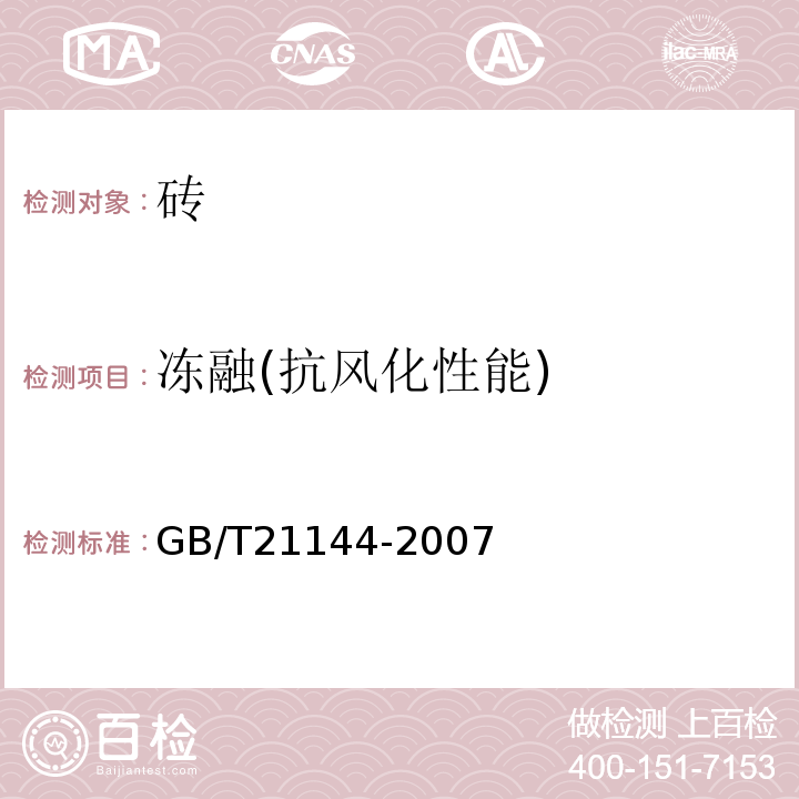 冻融(抗风化性能) 混凝土实心砖 GB/T21144-2007