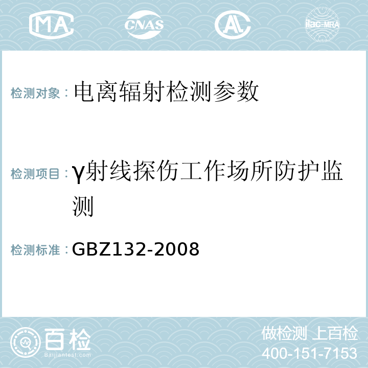 γ射线探伤工作场所防护监测 工业γ射线探伤放射防护标准 GBZ132-2008。