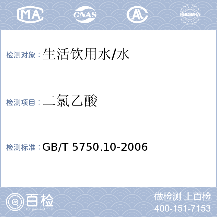 二氯乙酸 生活饮用水标准检验方法 消毒副产品指标 （9.1）/GB/T 5750.10-2006