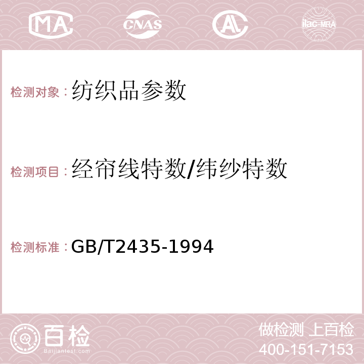 经帘线特数/纬纱特数 GB/T 2435-1994 棉帘子布试验方法