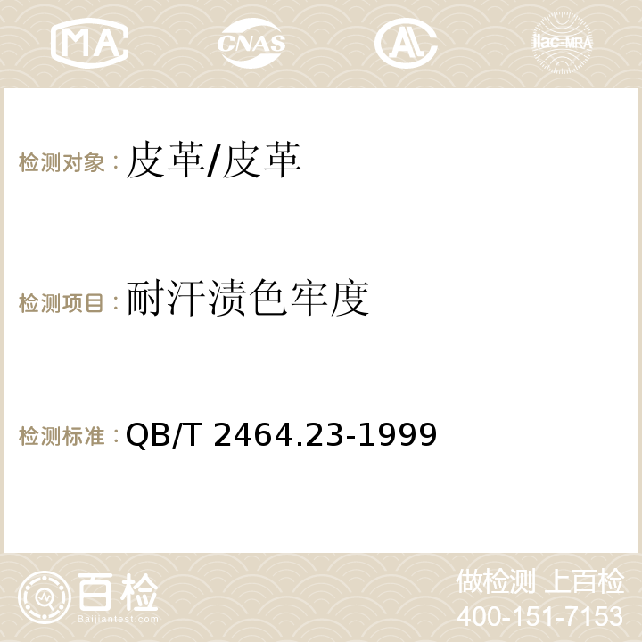 耐汗渍色牢度 皮革颜色耐汗牢度测定方法/QB/T 2464.23-1999
