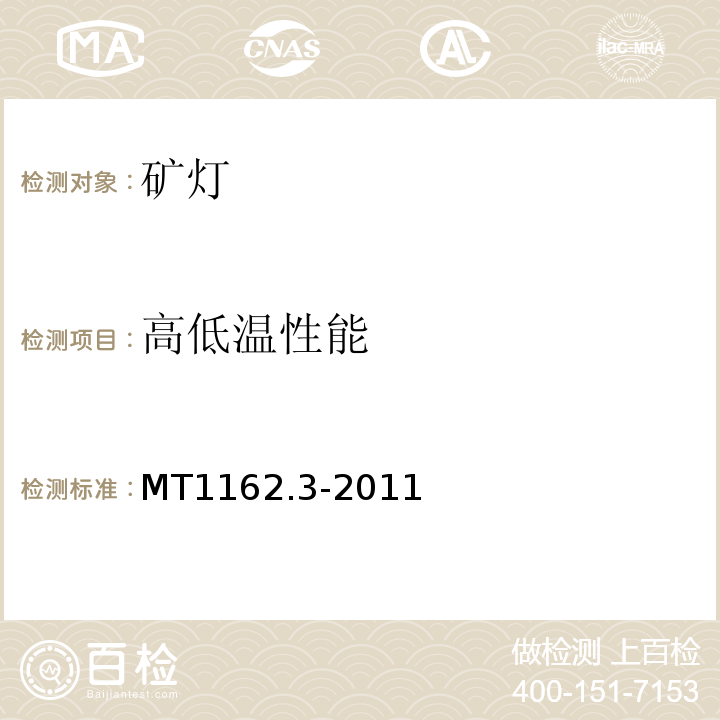 高低温性能 MT/T 1162.3-2011 【强改推】矿灯 第3部分:KJ型矿灯