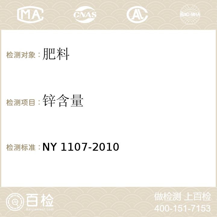 锌含量 大量元素水溶肥料 NY 1107-2010