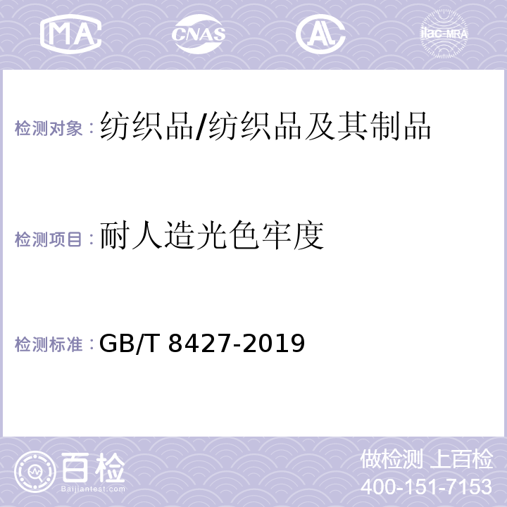 耐人造光色牢度 纺织品 色牢度试验 耐人造光色牢度:氙弧/GB/T 8427-2019