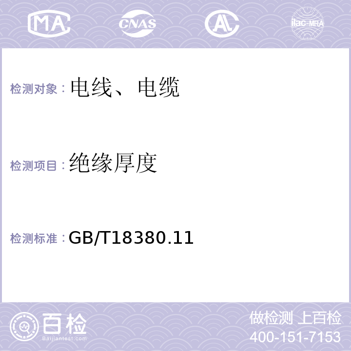 絕緣厚度 電纜和光纜在火焰條件下的燃燒試驗GB/T18380.11、12-2008
