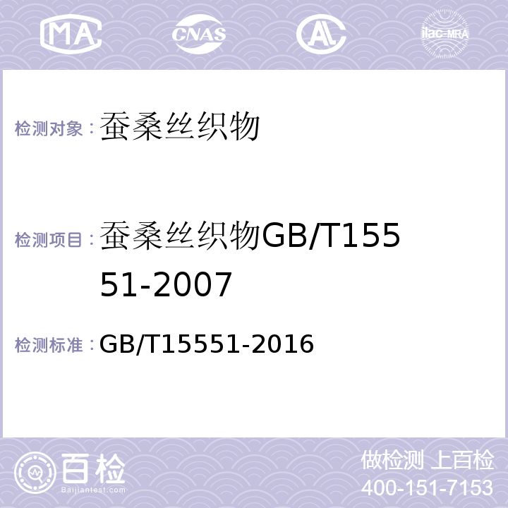蚕桑丝织物GB/T15551-2007 GB/T 15551-2016 桑蚕丝织物