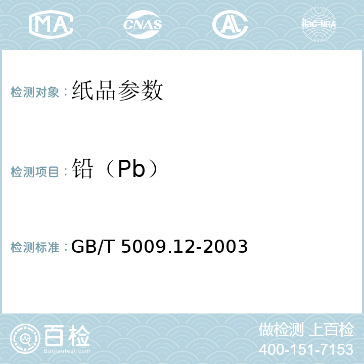 铅（Pb） GB/T 5009.12-2003 食品中铅的测定