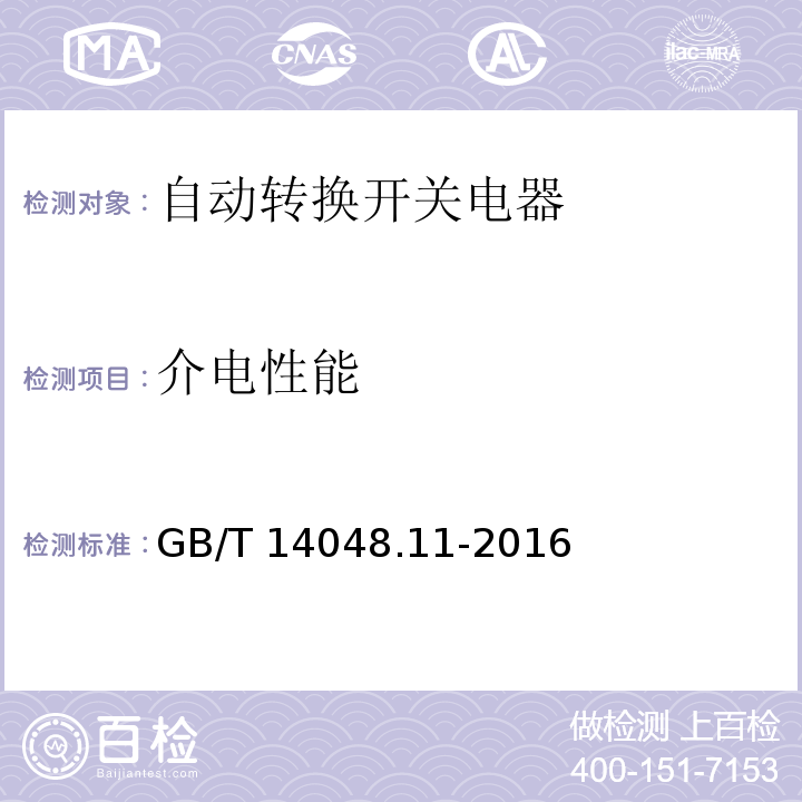 介电性能 低压开关设备和控制设备第6-1部分：多功能电器--转换开关电器GB/T 14048.11-2016