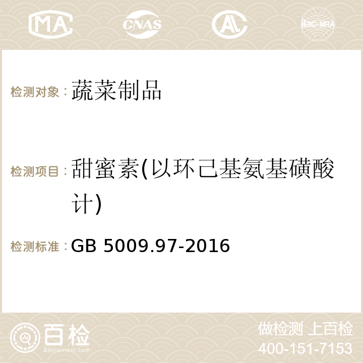 甜蜜素(以环己基氨基磺酸计) GB 5009.97-2016 食品安全国家标准 食品中环己基氨基磺酸钠的测定