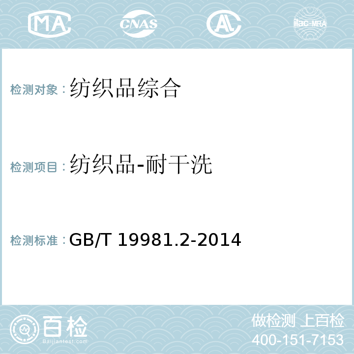 纺织品-耐干洗 GB/T 19981.2-2014 纺织品 织物和服装的专业维护、干洗和湿洗 第2部分:使用四氯乙烯干洗和整烫时性能试验的程序