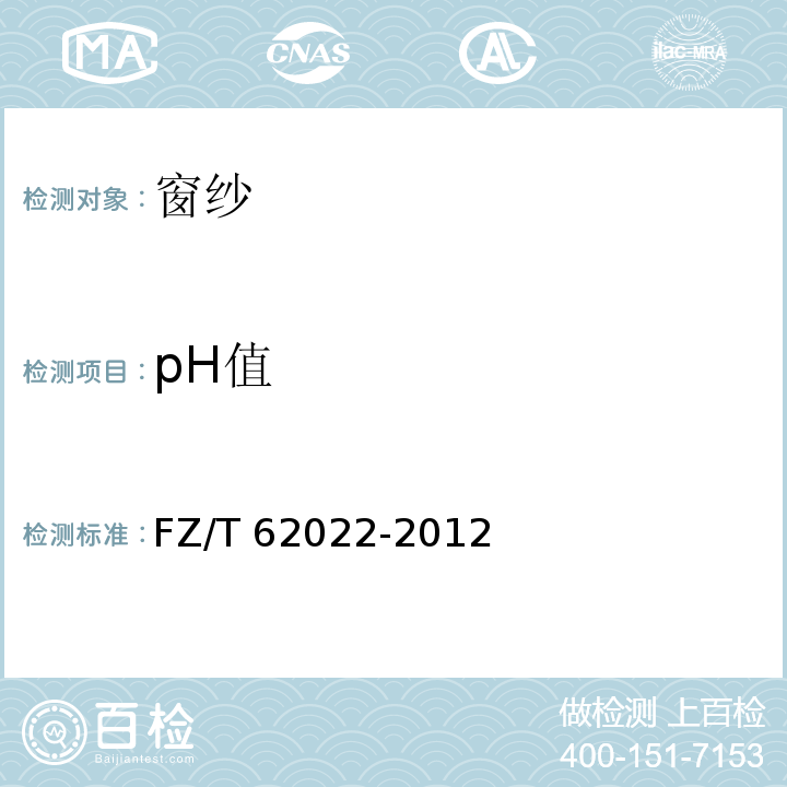 pH值 FZ/T 62022-2012 家用纺织品 窗纱