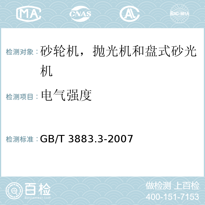 电气强度 手持式电动工具的安全 第二部分：砂轮机、抛光机和盘式砂光机的专用要求GB/T 3883.3-2007