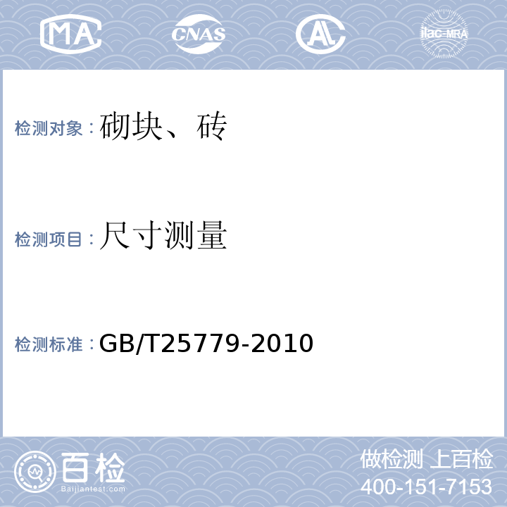 尺寸测量 承重混凝土多孔砖 GB/T25779-2010