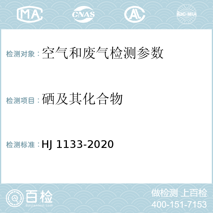 硒及其化合物 空气和废气监测分析方法 （第四版增补版 国家环保总局 2003年（3.2.7 原子荧光法；5.3.14.1氢化物发生 原子荧光分光光度法）； 环境空气和废气 颗粒物中砷、硒、铋、锑的测定 原子荧光法 HJ 1133-2020