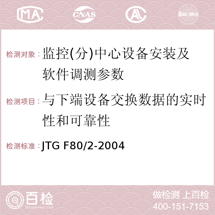 与下端设备交换数据的实时性和可靠性 JTG F80/2-2004 公路工程质量检验评定标准 第二册 机电工程(附条文说明)