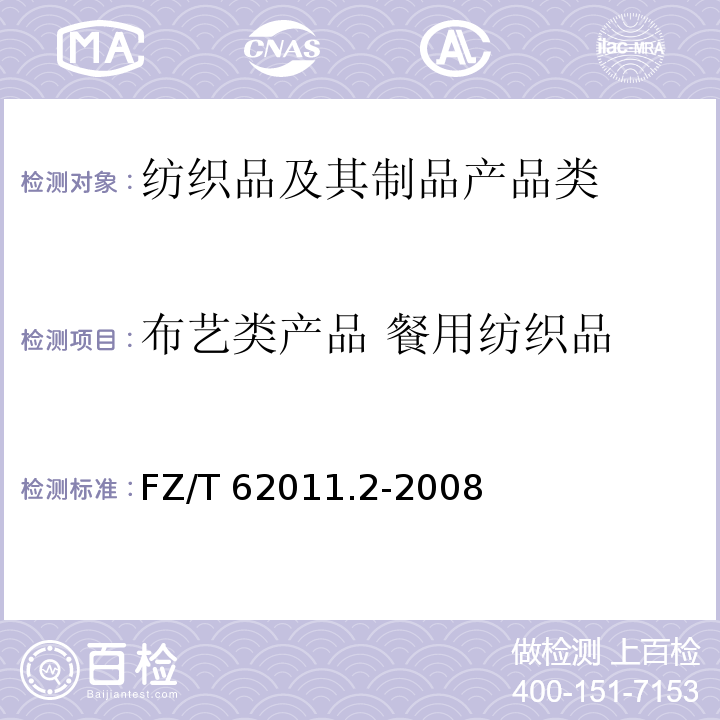 布艺类产品 餐用纺织品 布艺类产品 第2部分：餐用纺织品 FZ/T 62011.2-2008