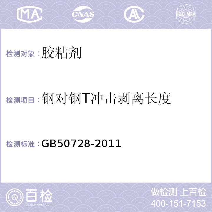 钢对钢T冲击剥离长度 工程结构加固材料安全性鉴定技术规范