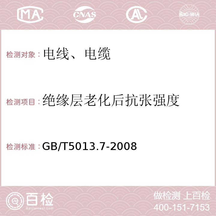 绝缘层老化后抗张强度 额定电压450/750V及以下橡皮绝缘电缆 第7部分：耐热乙烯-乙酸乙烯酯橡皮绝缘电缆GB/T5013.7-2008