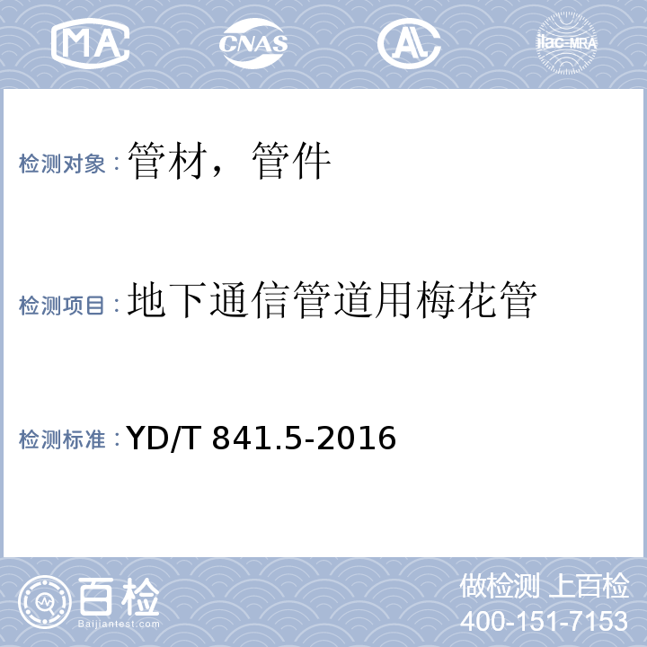 地下通信管道用梅花管 地下通信管道用塑料管第5部分:梅花管YD/T 841.5-2016