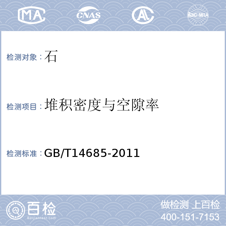 堆积密度与空隙率 建筑用卵石、碎石 GB/T14685-2011（7.13）