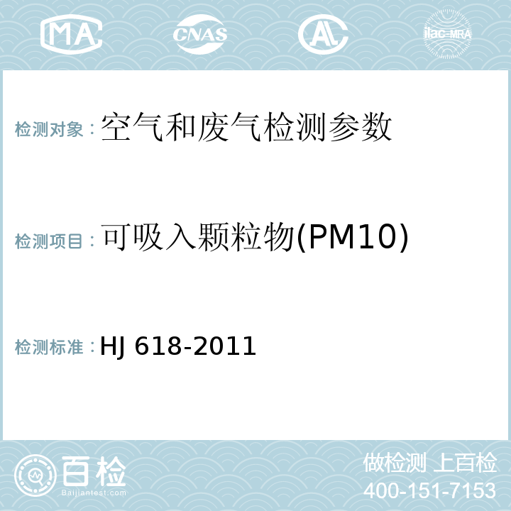 可吸入颗粒物(PM10) 环境空气PM10和PM2.5的测定 重量法 HJ 618-2011