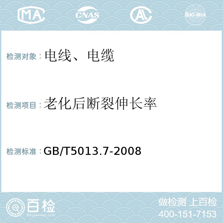 老化后断裂伸长率 额定电压450/750V及以下橡皮绝缘电缆 第7部分：耐热乙烯-乙酸乙烯酯橡皮绝缘电缆 GB/T5013.7-2008