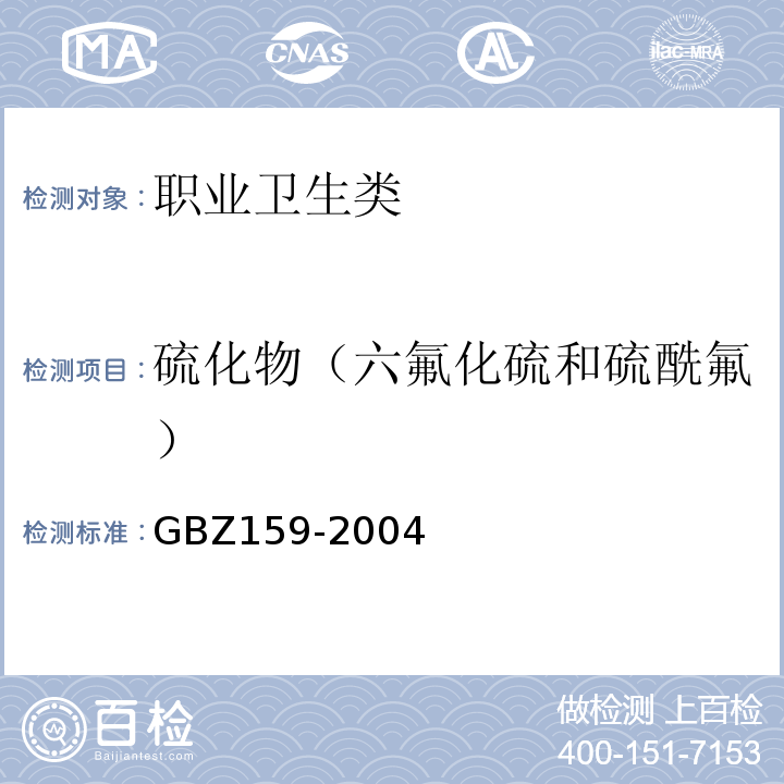 硫化物（六氟化硫和硫酰氟） GBZ 159-2004 工作场所空气中有害物质监测的采样规范